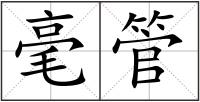 毫管