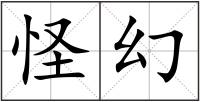 怪幻