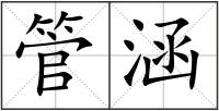 管涵