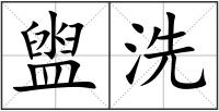 盥洗