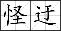 怪迂