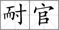 耐官
