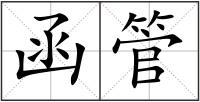 函管