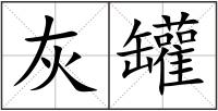 灰罐