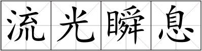 流光瞬息