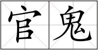官鬼