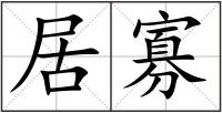 居寡
