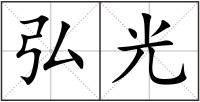 弘光