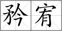 矜宥
