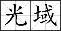 光域