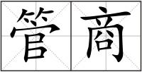 管商
