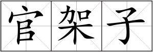 官架子