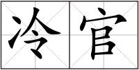 冷官