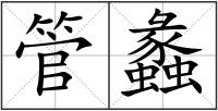管蠡