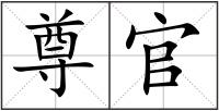 尊官
