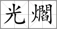 光爓