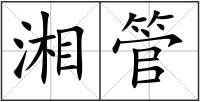 湘管