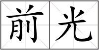 前光