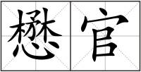 懋官
