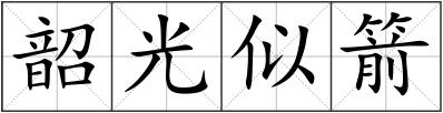 韶光似箭