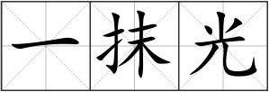 一抹光