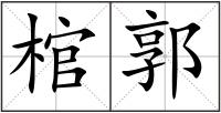 棺郭