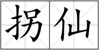 拐仙