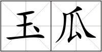 玉瓜