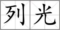 列光