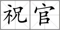 祝官