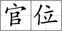 官位