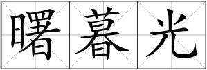 曙暮光