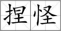捏怪