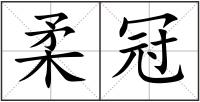 柔冠
