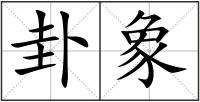 卦象