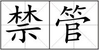 禁管