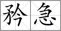 矜急