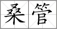 桑管