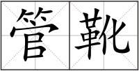 管靴