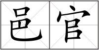 邑官