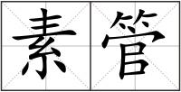 素管