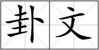 卦文