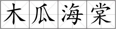 木瓜海棠