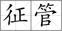 征管