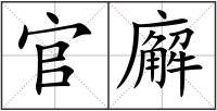 官廨