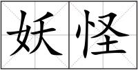 妖怪