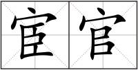 宦官