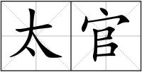 太官