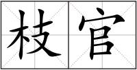 枝官