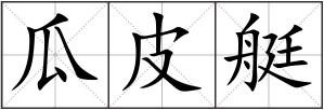 瓜皮艇